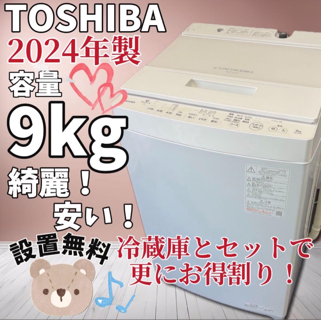 ★3　洗濯機　最新24年製　東芝　9キロ　中古　綺麗　安い　設置無料
