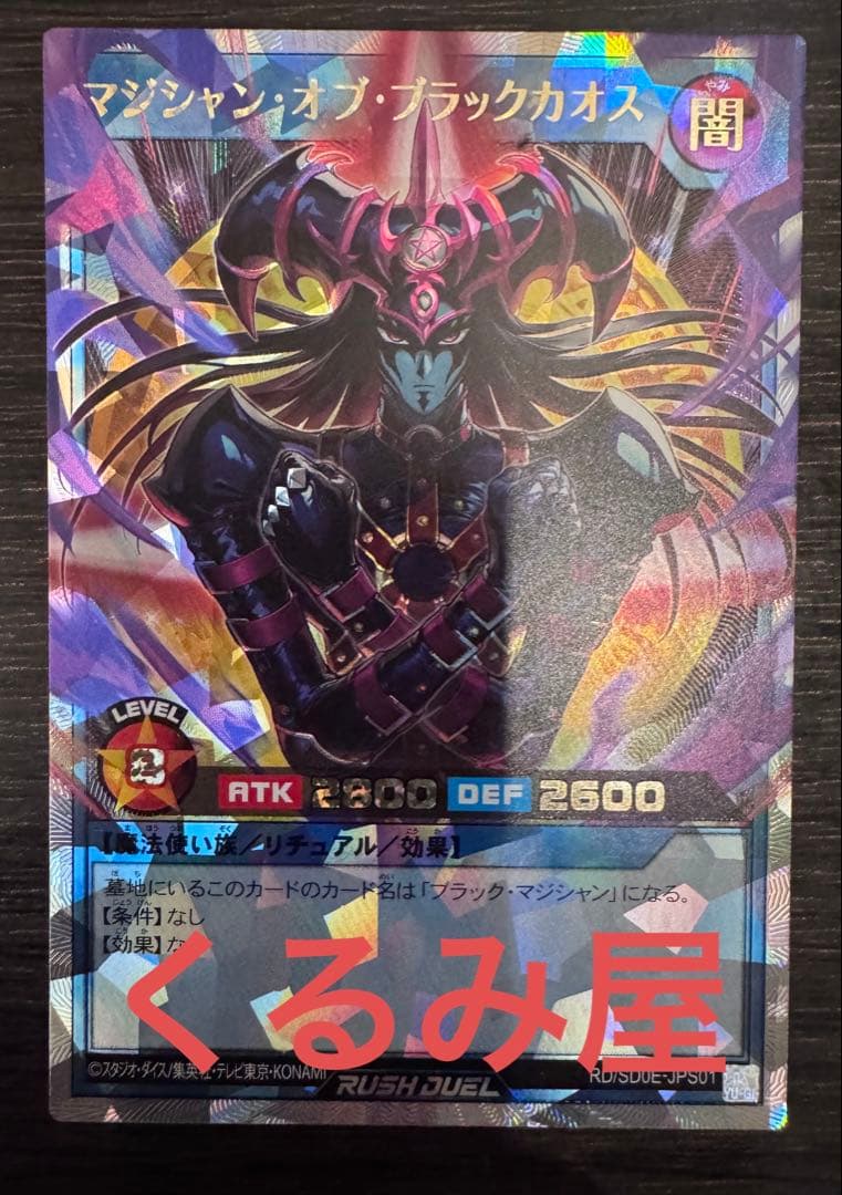 【五つ目】ラッシュデュエル　黒魔術の儀式　マジシャン・オブ・ブラックカオス
