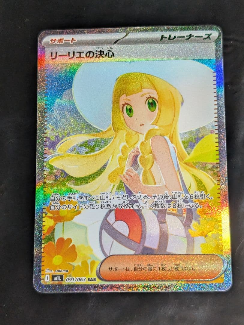 リーリエの決心【SAR】{091/063} [M1L] メガブレイブ