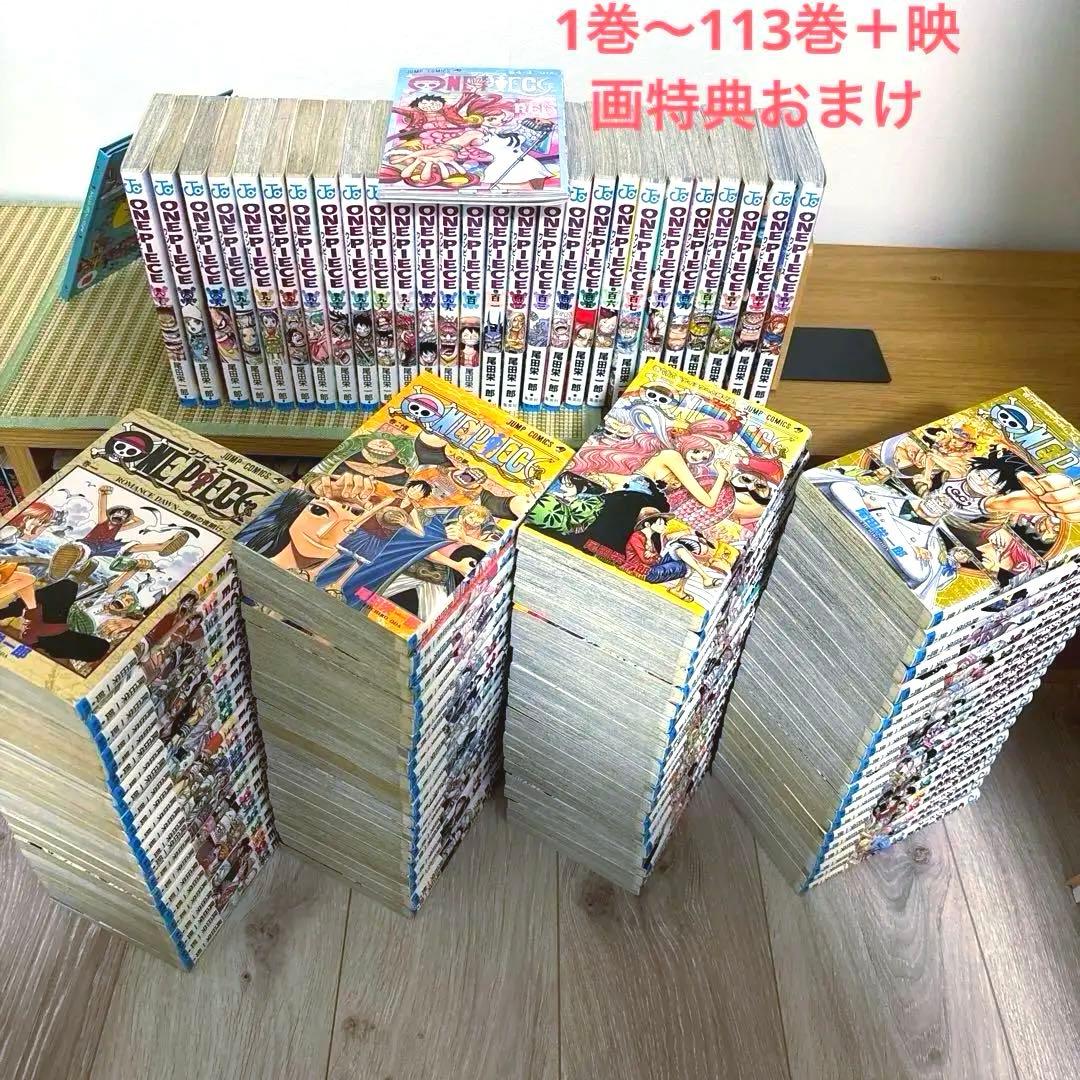 ワンピース 1〜113巻セット 全巻 尾田栄一郎 ジャンプ コミック おまけ付き