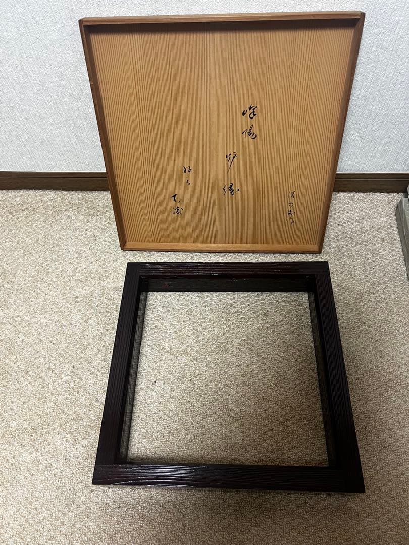 茶道　松尾流　不染斎宗吾　炉縁