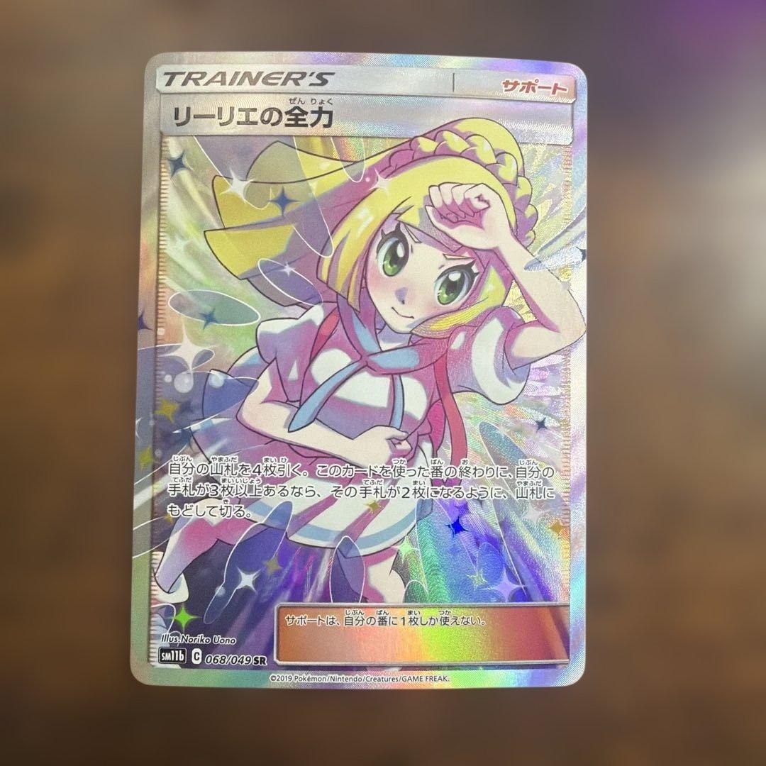 リーリエの全力sr
