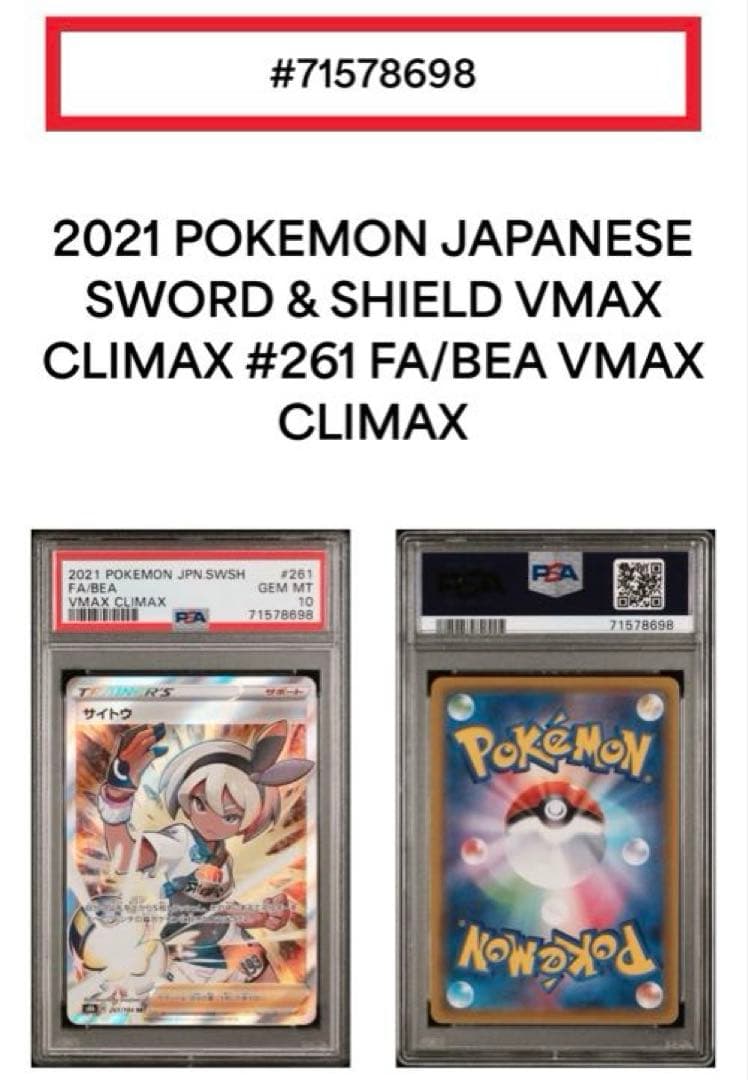 《PSA10》サイトウ SR S8b VMAXクライマックス 261/184