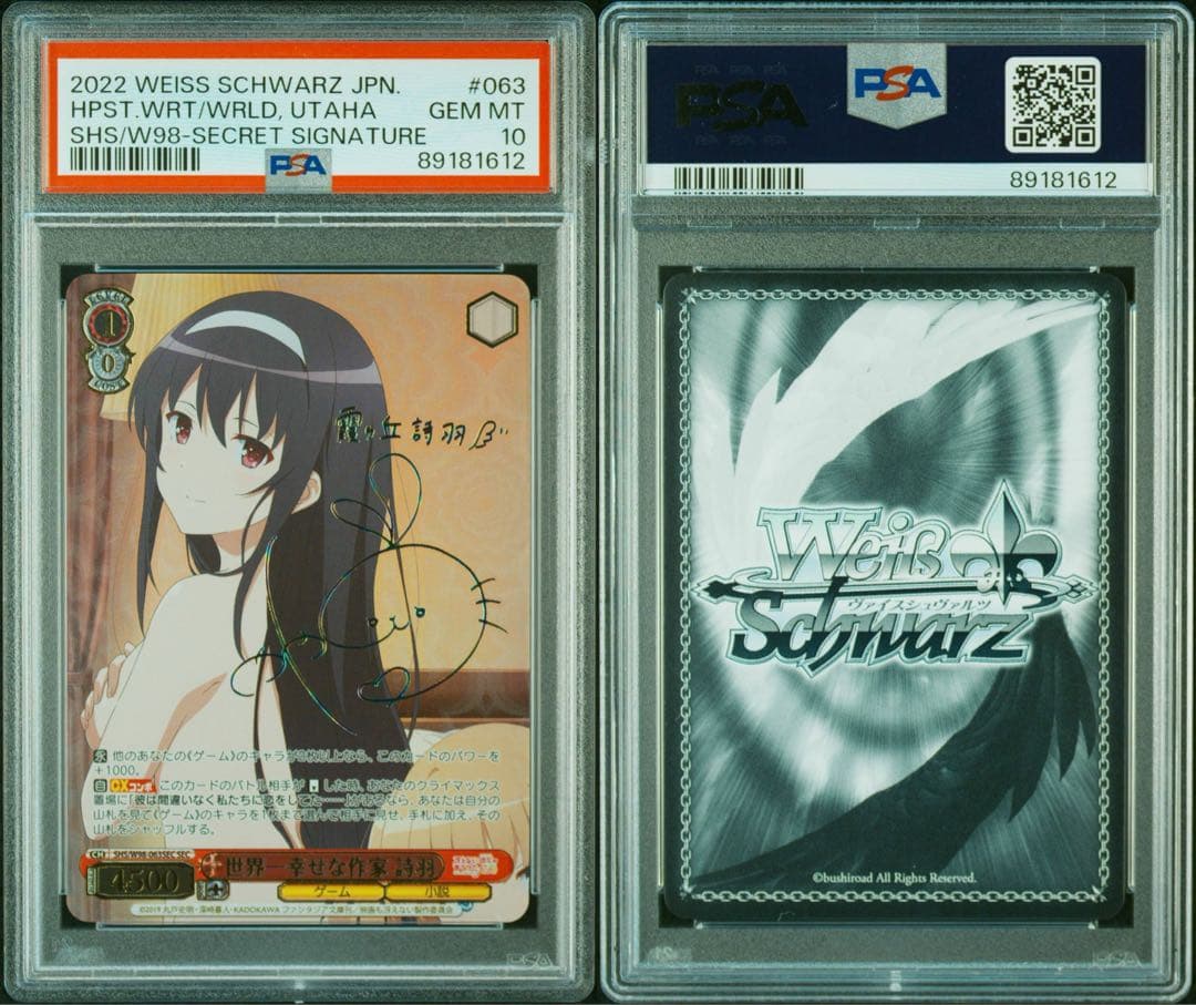 世界一幸せな作家 詩羽 SEC PSA10