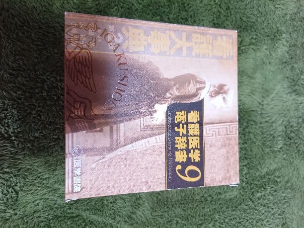 医学書院 看護電子辞書
