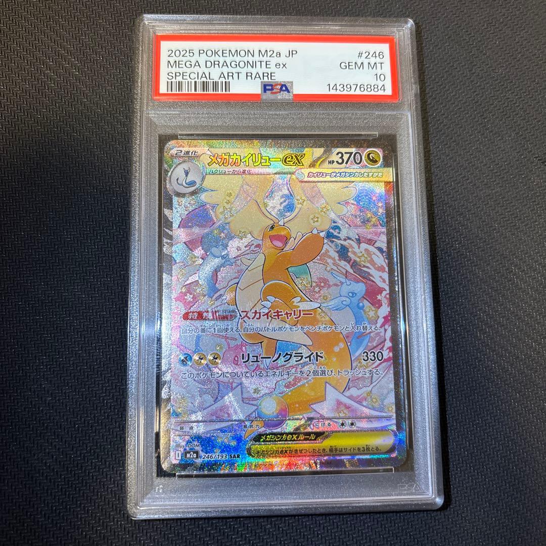 【PSA10】 メガカイリューex SAR M2a 246/193 メガドリーム