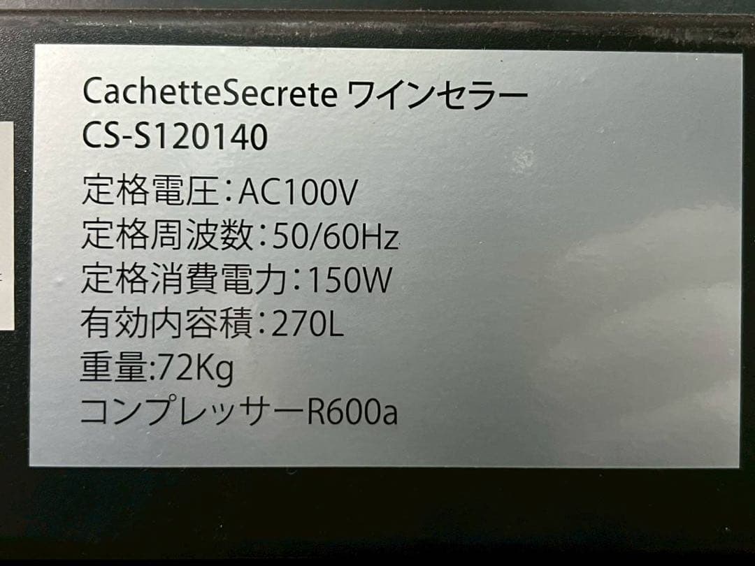 【完動品】CachetteSecrete ワインセラー CS-S120140