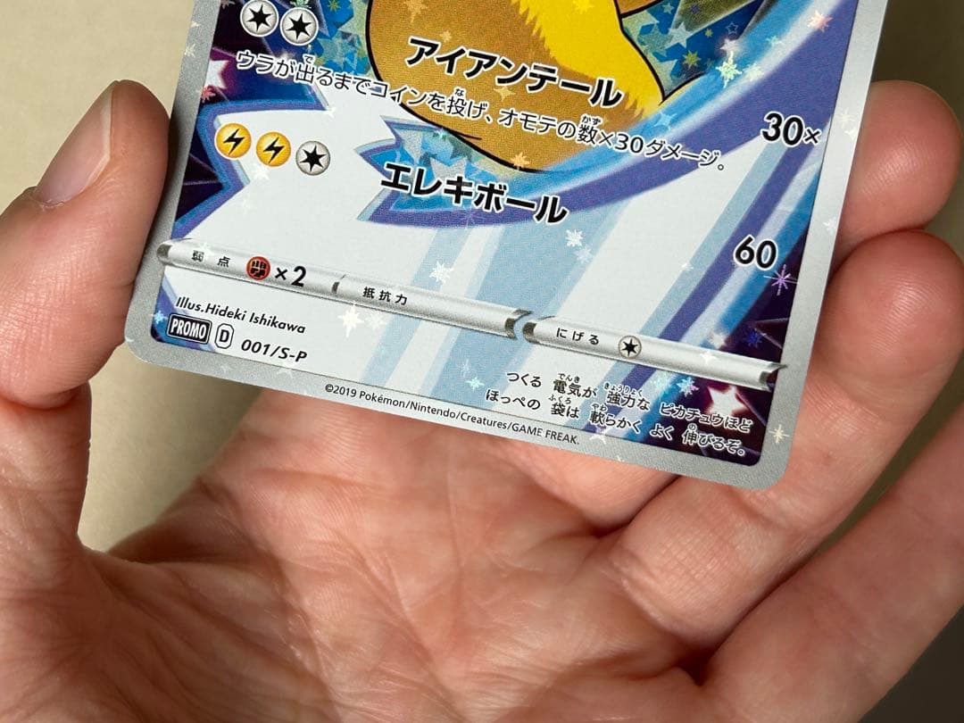 ポケモンカード　ピカチュウ　001/S-P