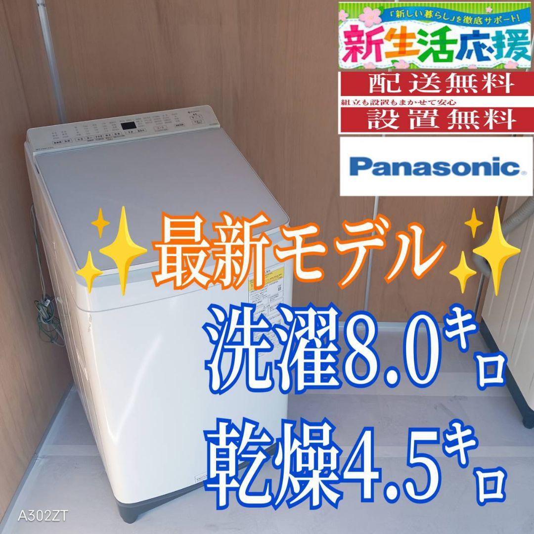 G13C8安心保証付　Panasonic最新モデル洗濯機 乾燥機能付 容量8㌔