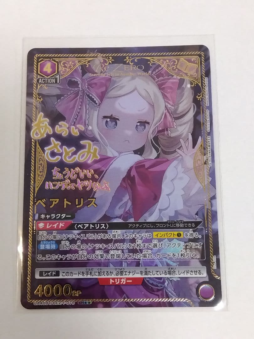 ユニオンアリーナ リゼロ「ベアトリス」《パラレル》SR★★（スーパーレア★★）