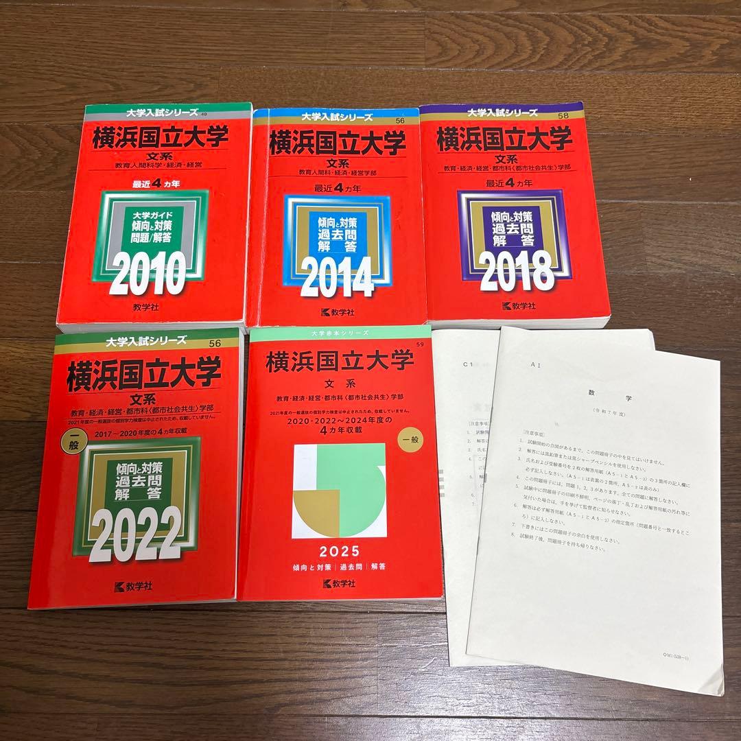 赤本　横浜国立大学　文系　2006年～2025年　19年分 まとめ売り