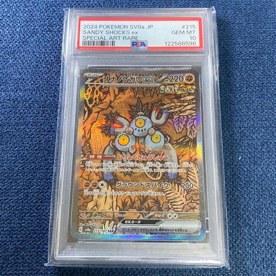 【PSA10】スナノケガワex sar テラスタルフェスex