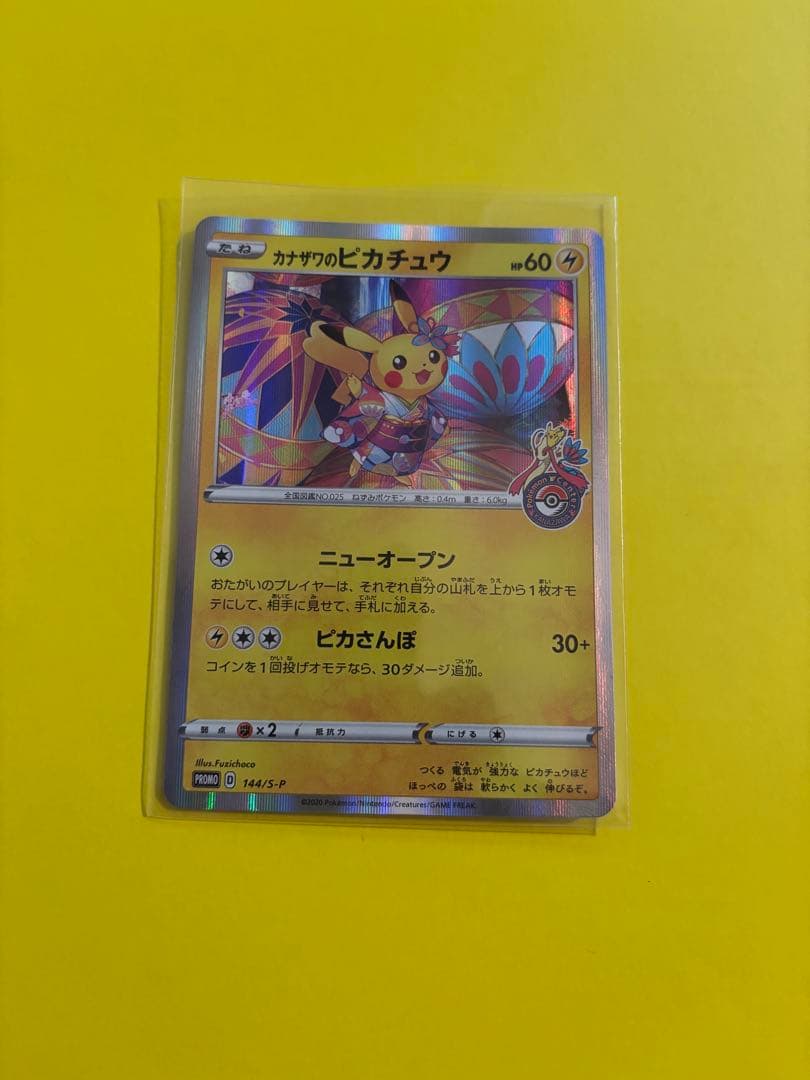 カナザワのピカチュウ ポケカ
