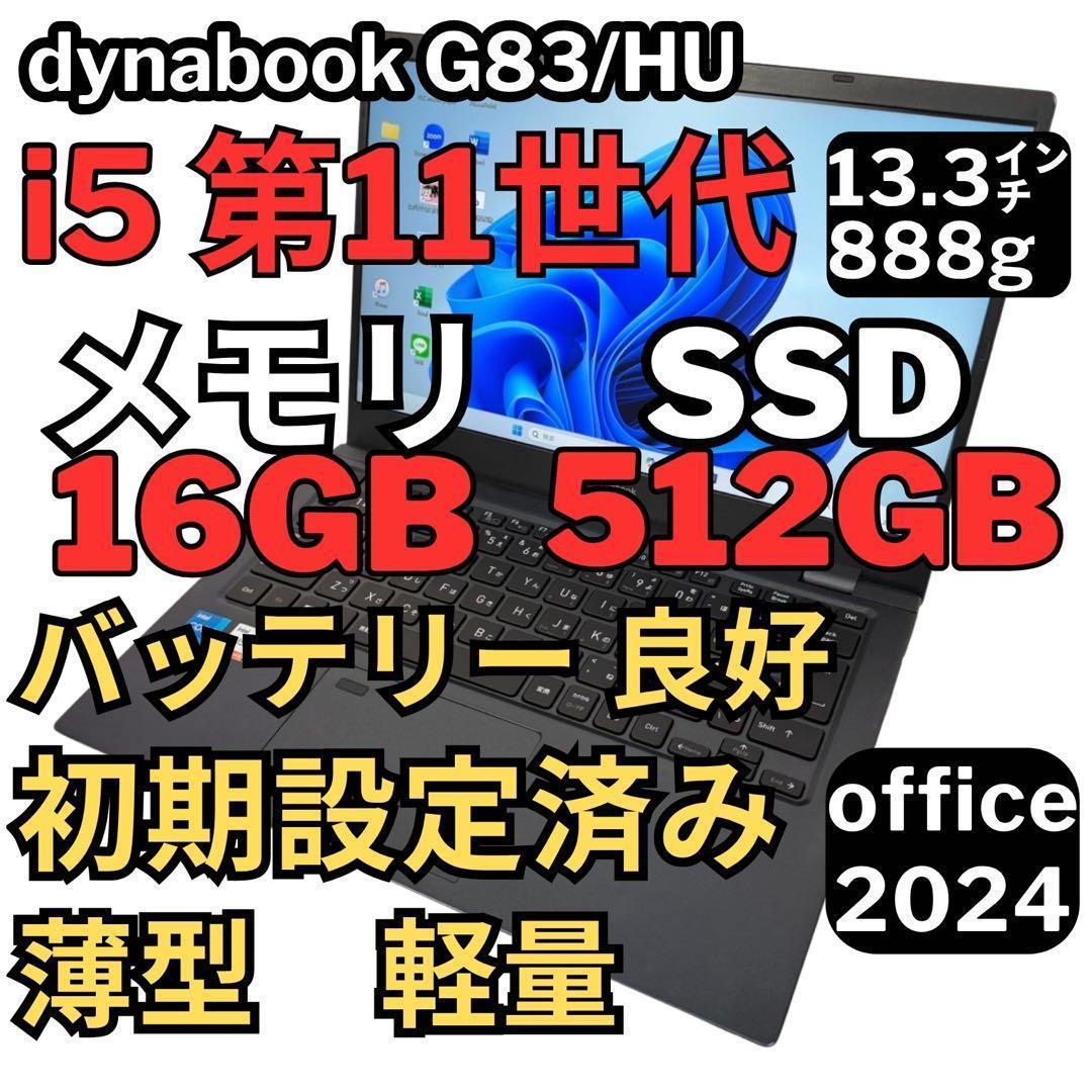 97.G83/HU 超軽量 i5-11世代 16G512G Office2024
