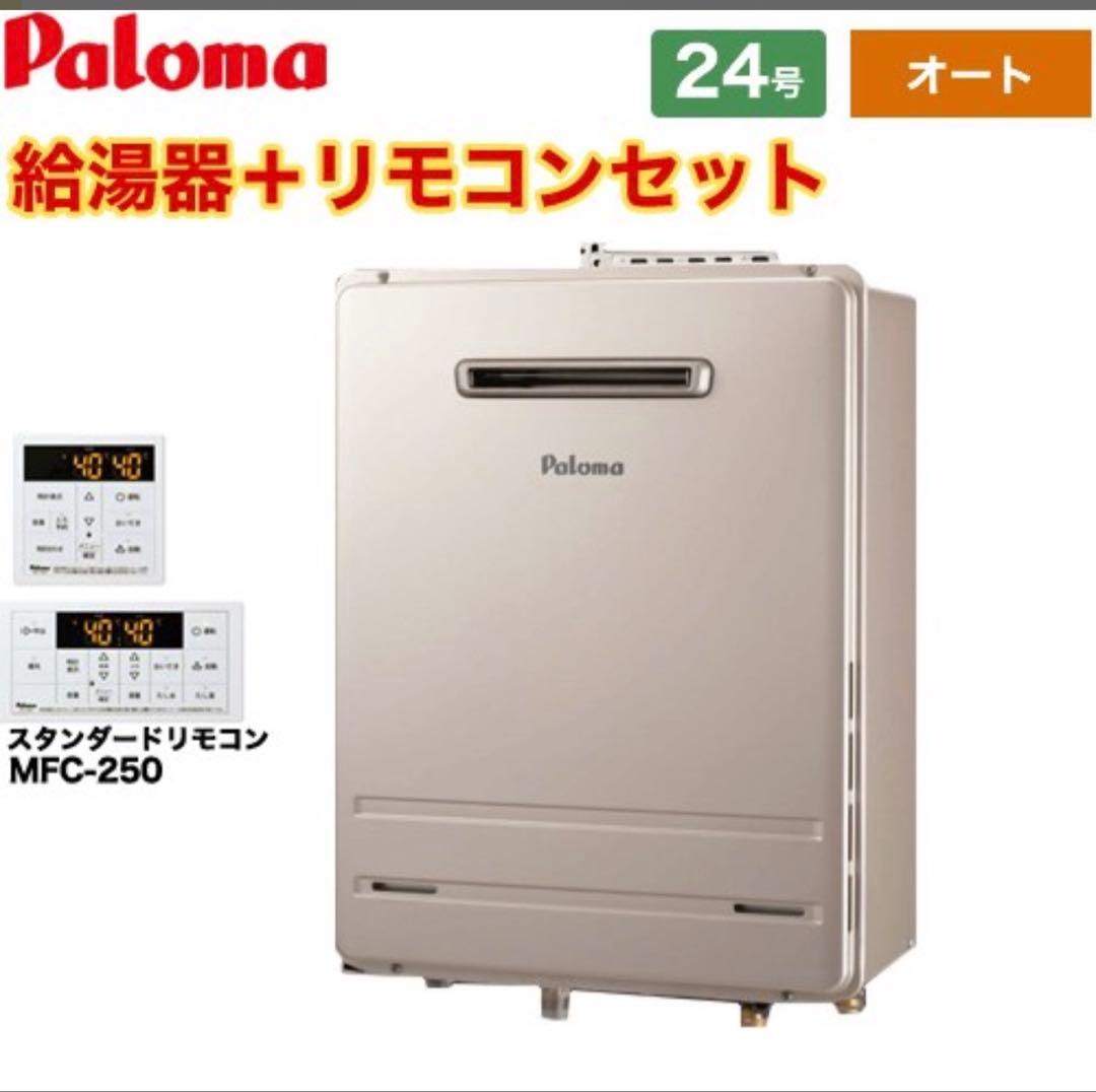 マ*ヤ様 Paloma 給湯器 FH2423SAW(K)リモコンMFC-250V