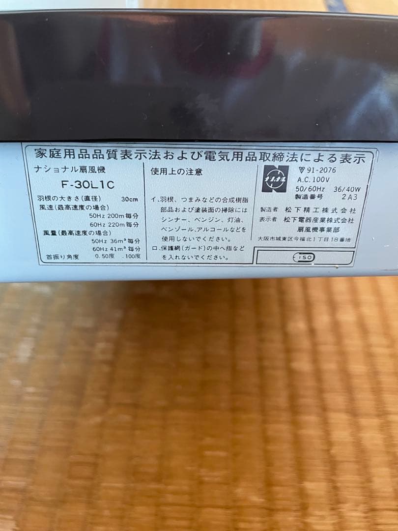 【動作確認済】National F-30LIC 扇風機 元箱付き　昭和レトロ