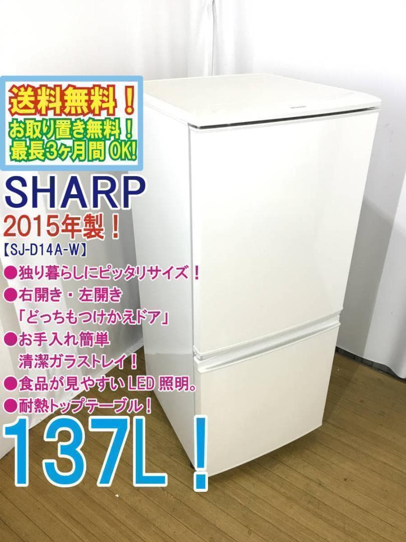 ◆送料無料★2015◆★SHARP 137L 冷蔵庫【SJ-D14A-W】◆◆◆