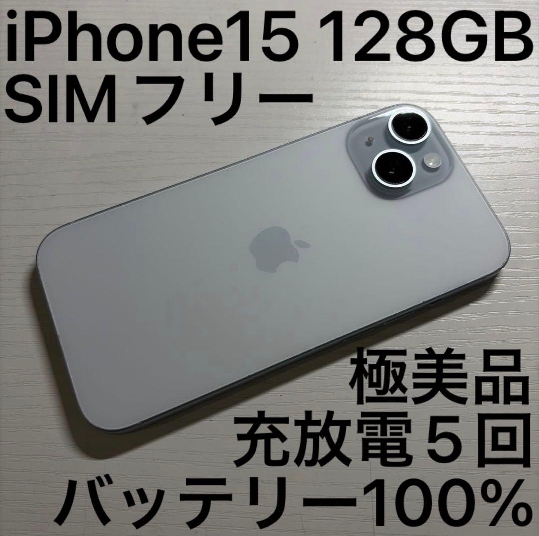 iPhone15 128GB ブルー SIMフリー 極美品