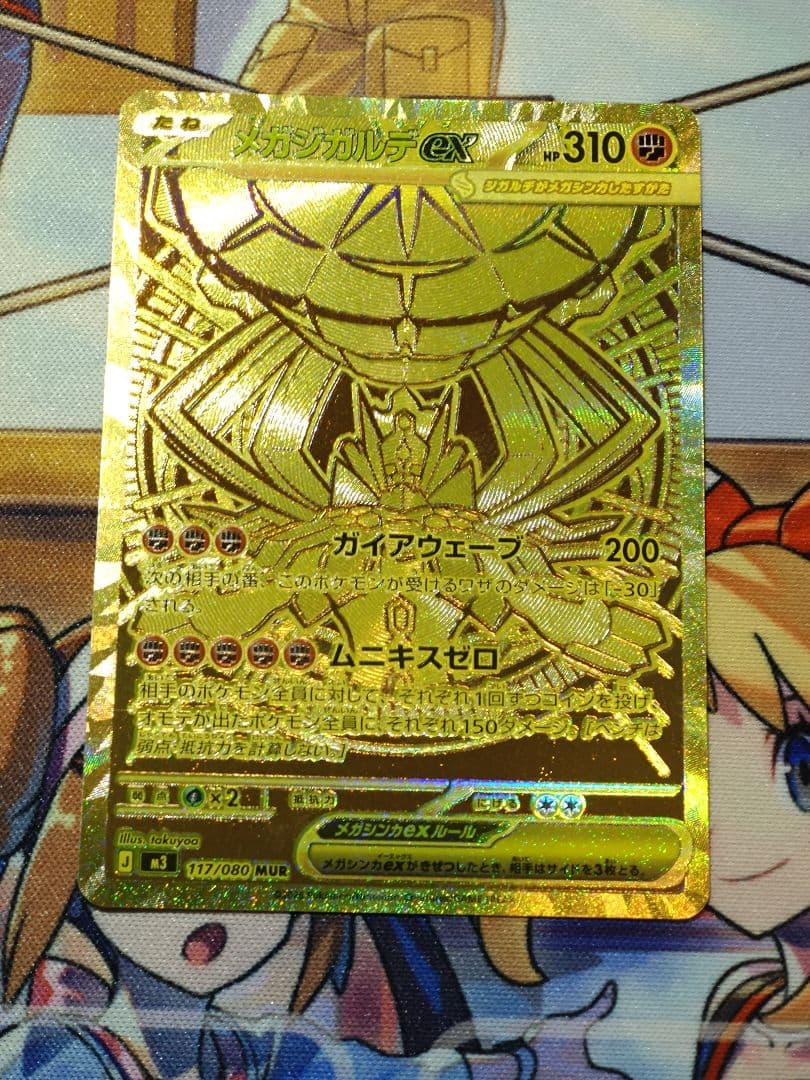 メガジガルデex　MUR