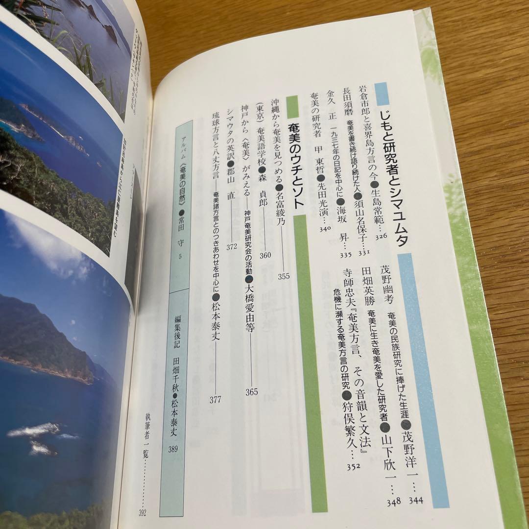 奄美復帰５０年 - ヤマトとナハのはざまで　現代のエスプリ別冊