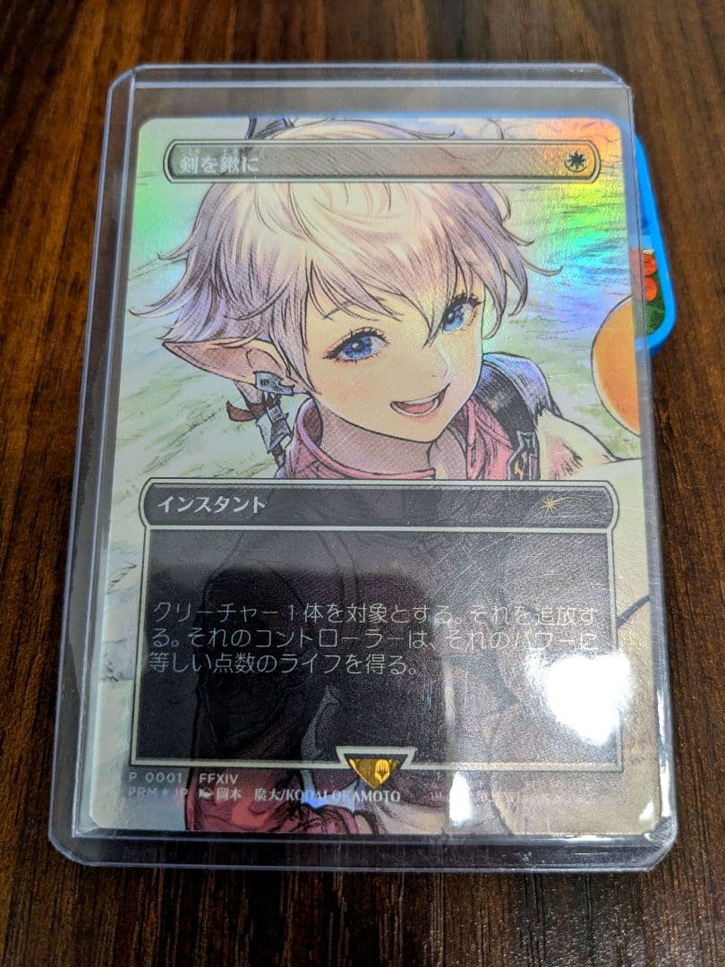 剣を鋤に FF MTG アリゼー foil プロモ 剣を鍬に
