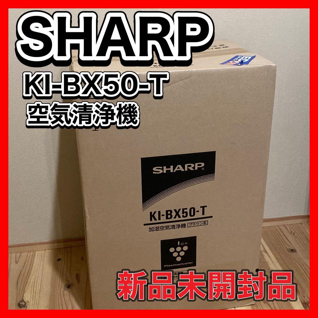 【未使用品】SHARP 空気清浄機 KI- BX50-T ブラウン系　シャープ