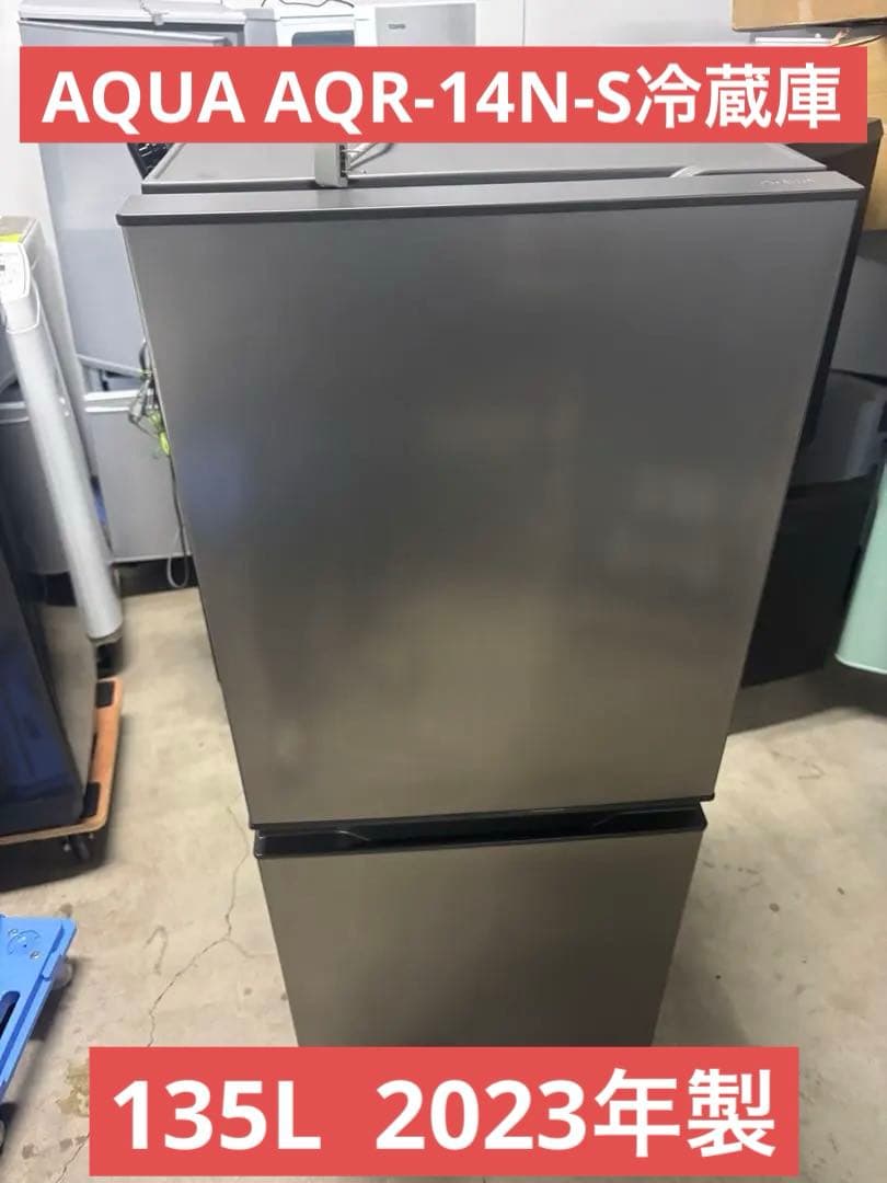 2023年製 AQUA 135L AQR-14N-S冷蔵庫 T