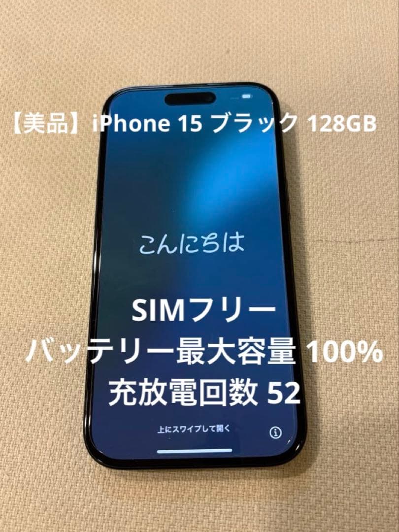 【美品】iPhone 15 ブラック 128GB SIMフリー