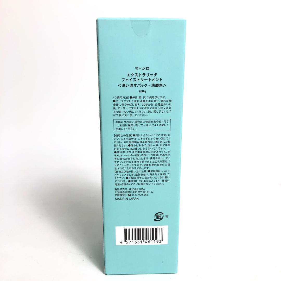 未使用◇9D1131/マ・シロ/エクストラリッチフェイストリートメント5本SET