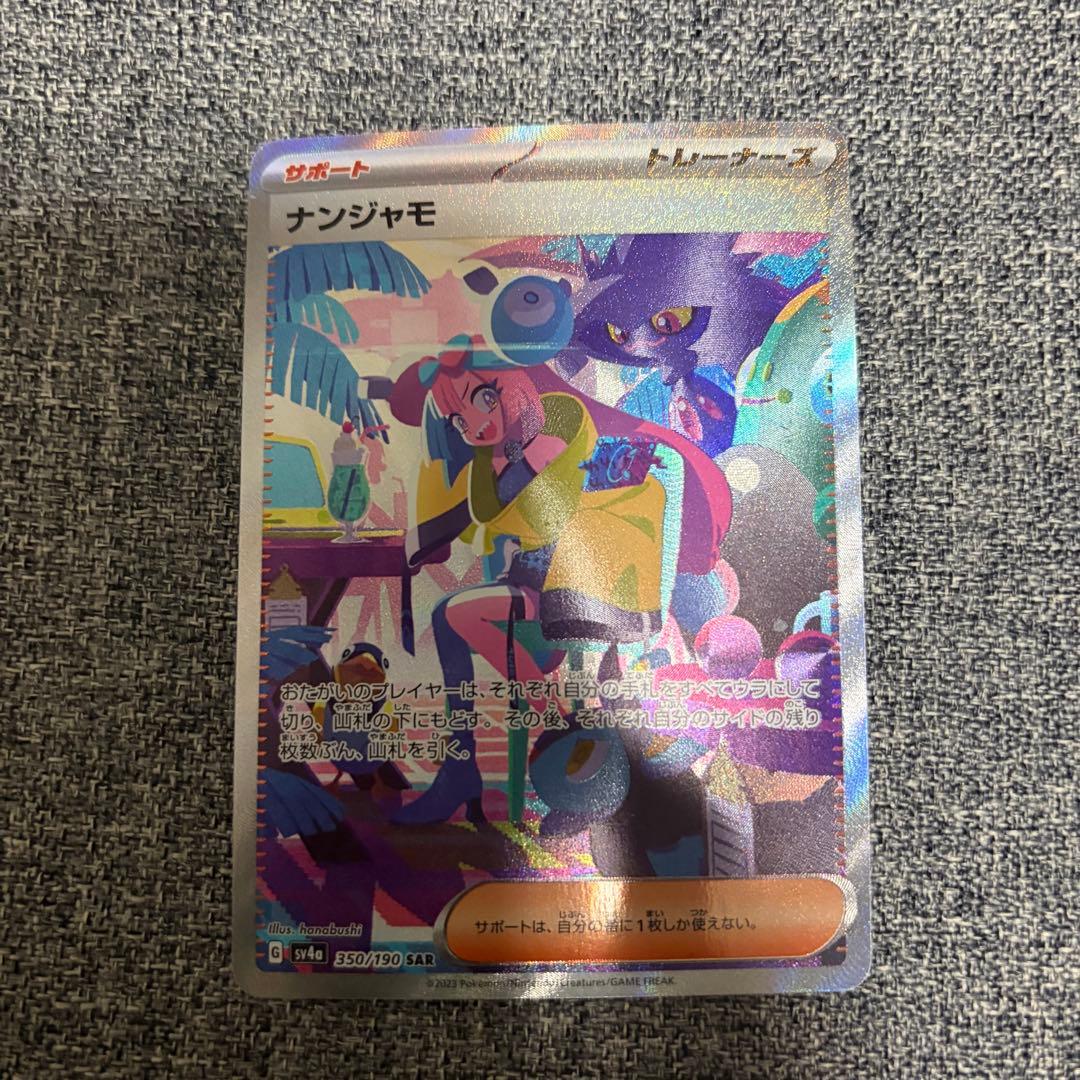 ポケモンカードゲーム ナンジャモ SAR シャイニートレジャーex