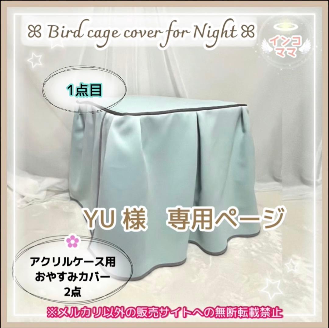 おやすみカバー 遮光1級 日本製 防炎 鳥かごカバー アクリル製 2点