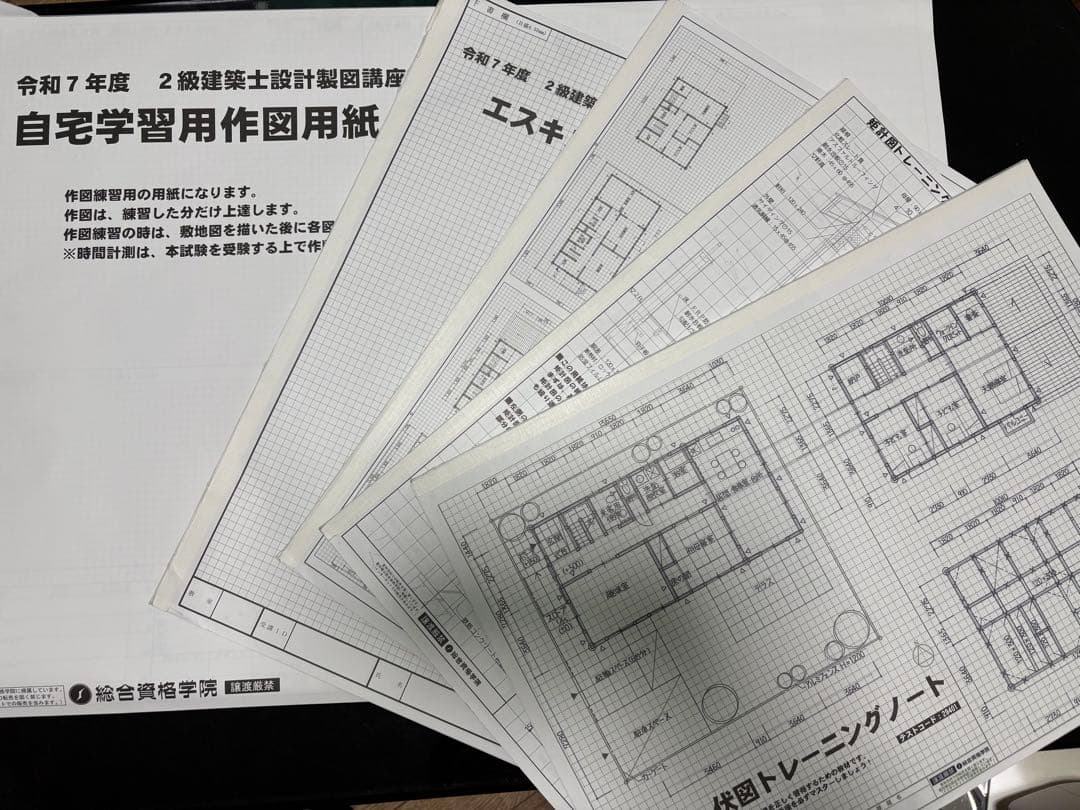 二級建築士 総合資格 自宅学習用作図用紙セット