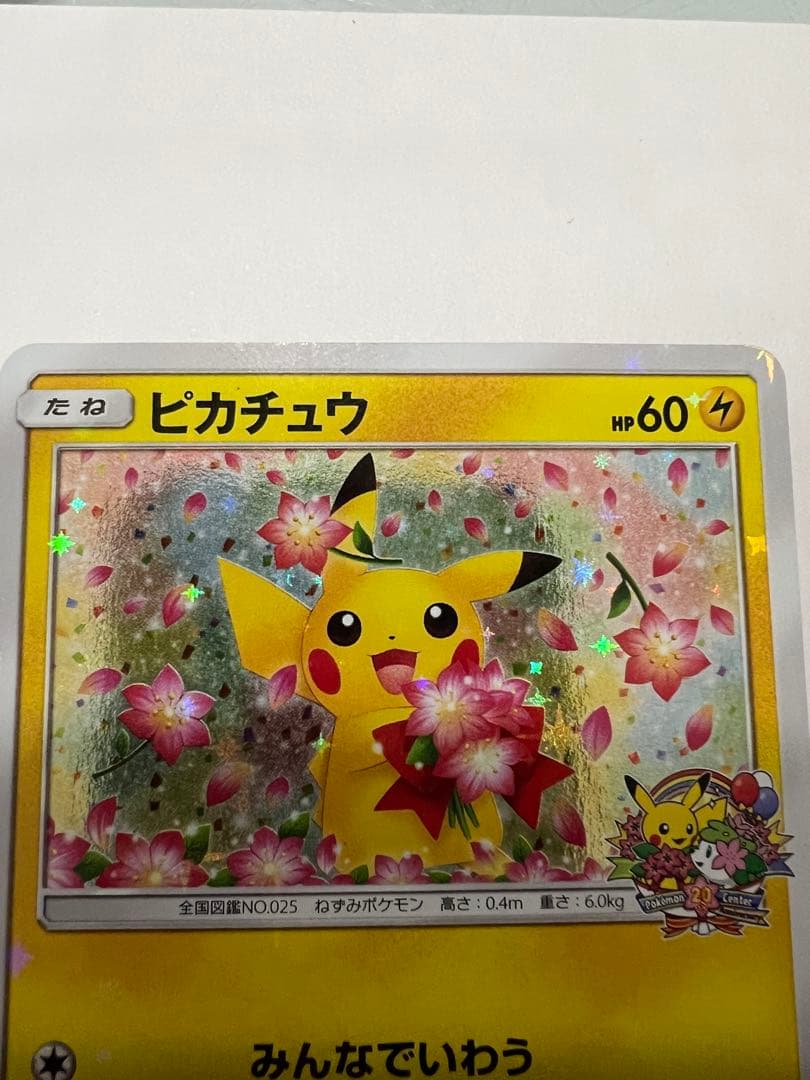 ピカチュウ：ポケモンセンター20周年記念キャンペーン PROMO