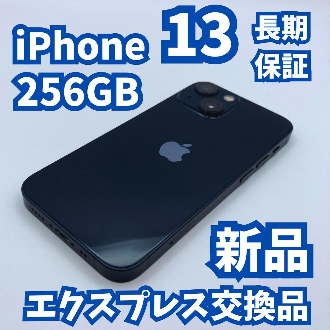 【新品】iphone 13 256GB ミッドナイトカラー 長期保証付き