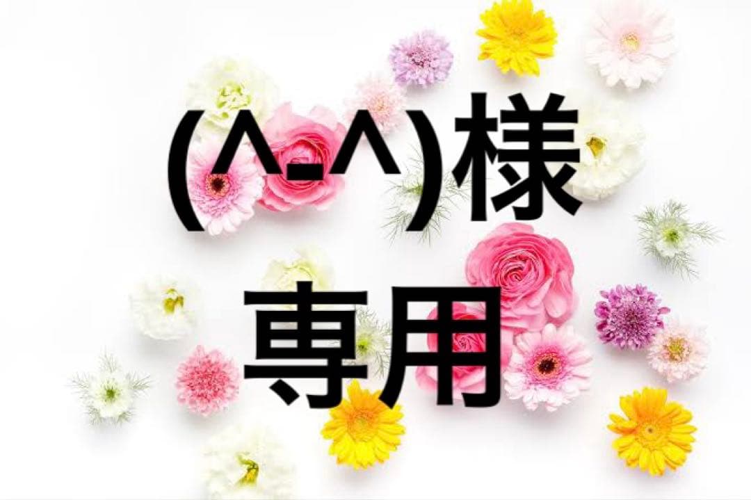 (^-^)様