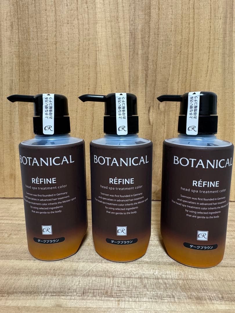 BOTANICAL RÉFINE ヘッドスパトリートメントカラー 3本セット