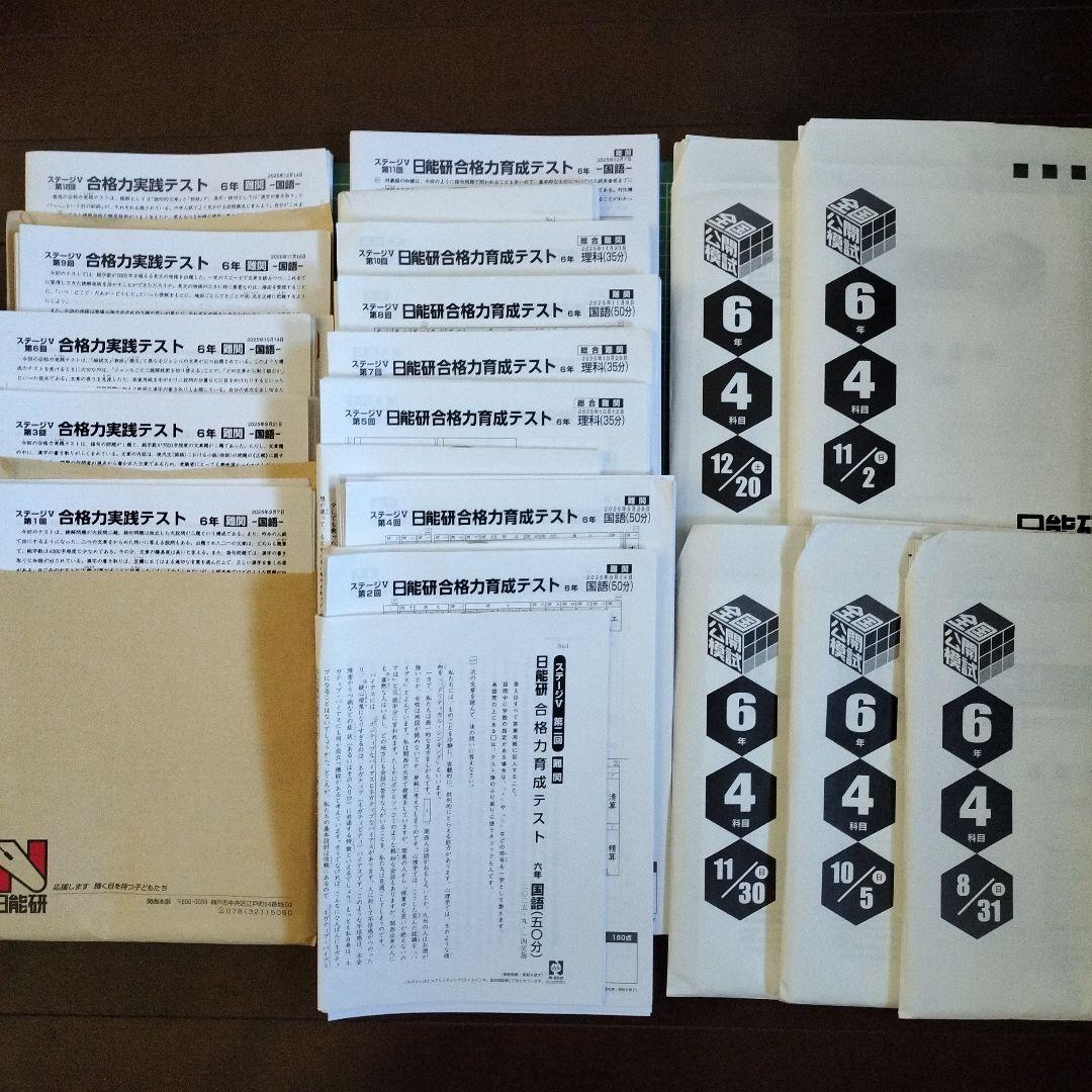 日能研　2025年度後期　6年テスト一式