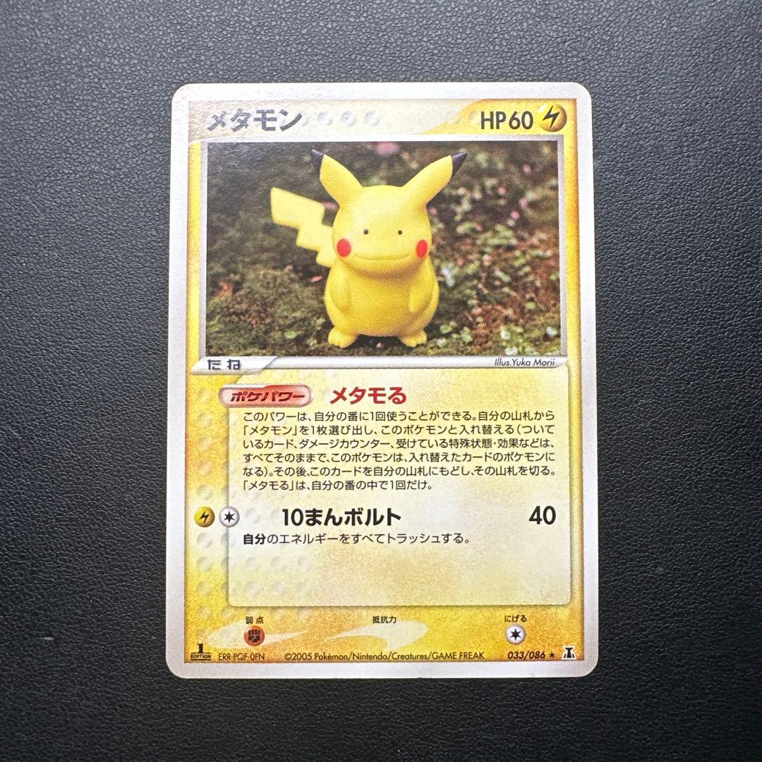 【年末年始特価】メタモン ピカチュウ★ 拡張パック ホロンの研究塔