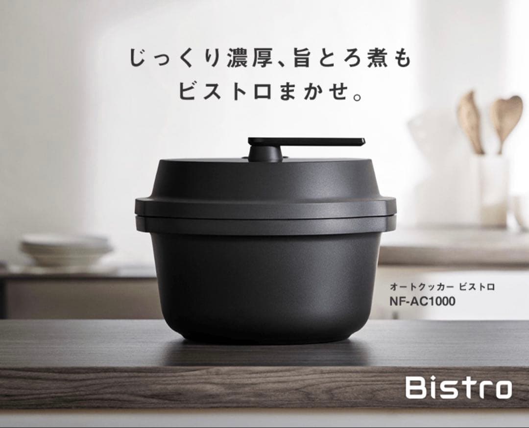 Bistro 自動調理鍋・電気圧力鍋 NF-AC1000