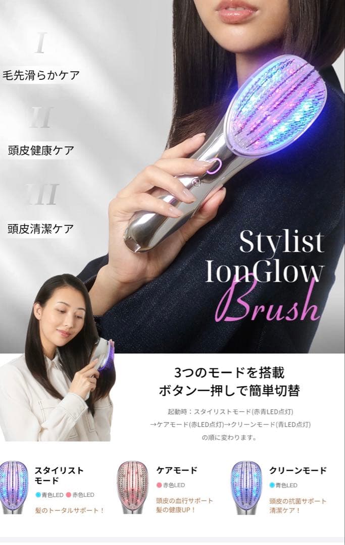ELLE スタイリスト イオングロウ ブラシ LED 頭皮ケア