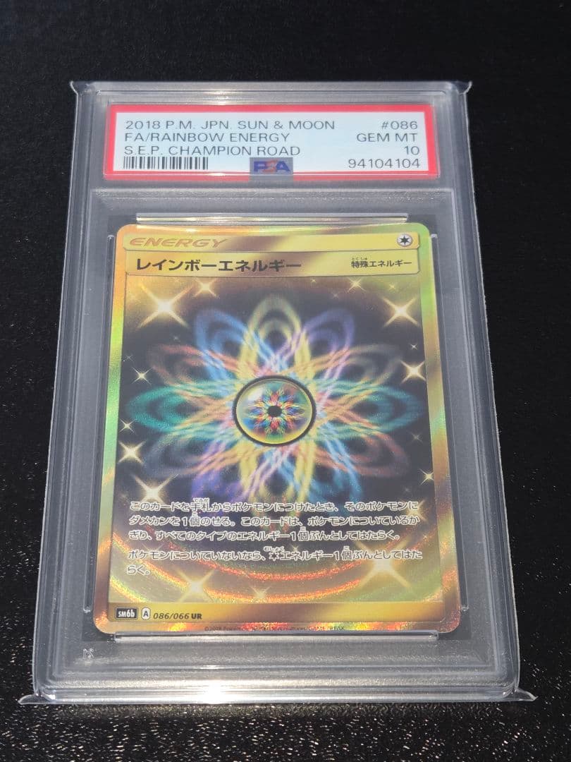 ポケカ レインボーエネルギー UR PSA10
