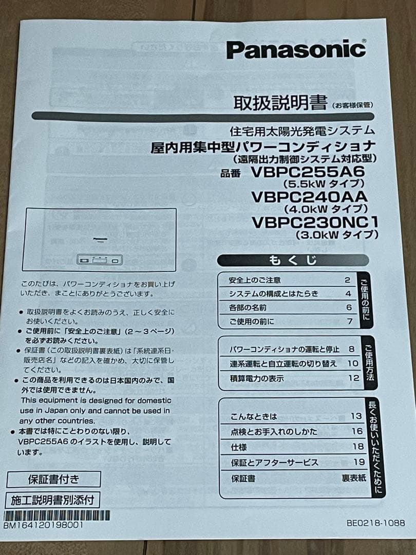Panasonic パワーコンディショナー VBPC240AA