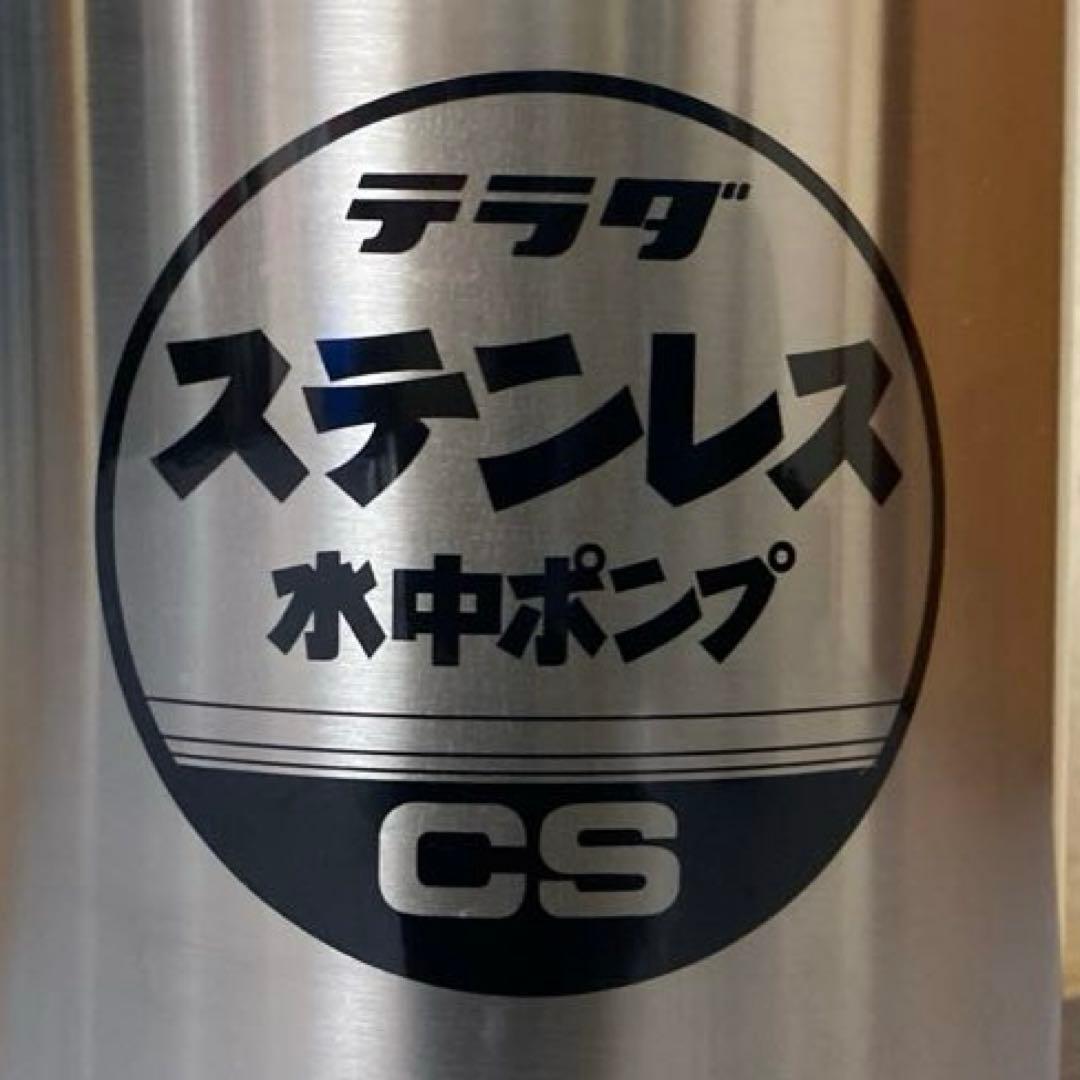 寺田ポンプ ステンレス 水中ポンプ CS-250 50Hz SUS304 テラダ