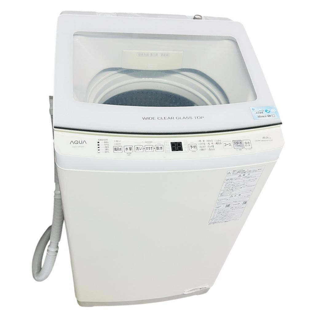 AQUA アクア　全自動洗濯機　AQW-V8N 2022年製　8kg