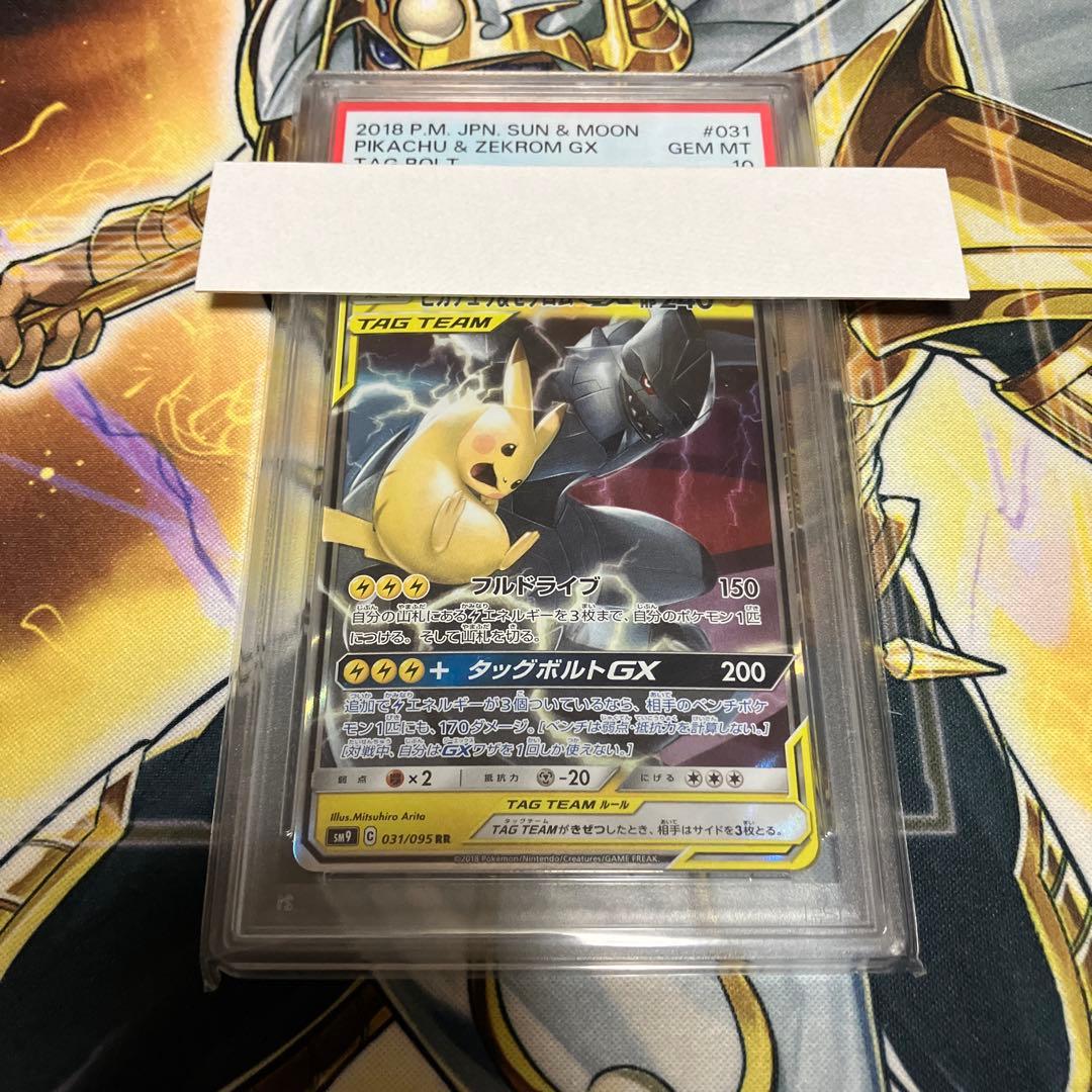 【PSA10】ピカチュウ＆ゼクロムGX RR SM9 タッグボルト ポケカ