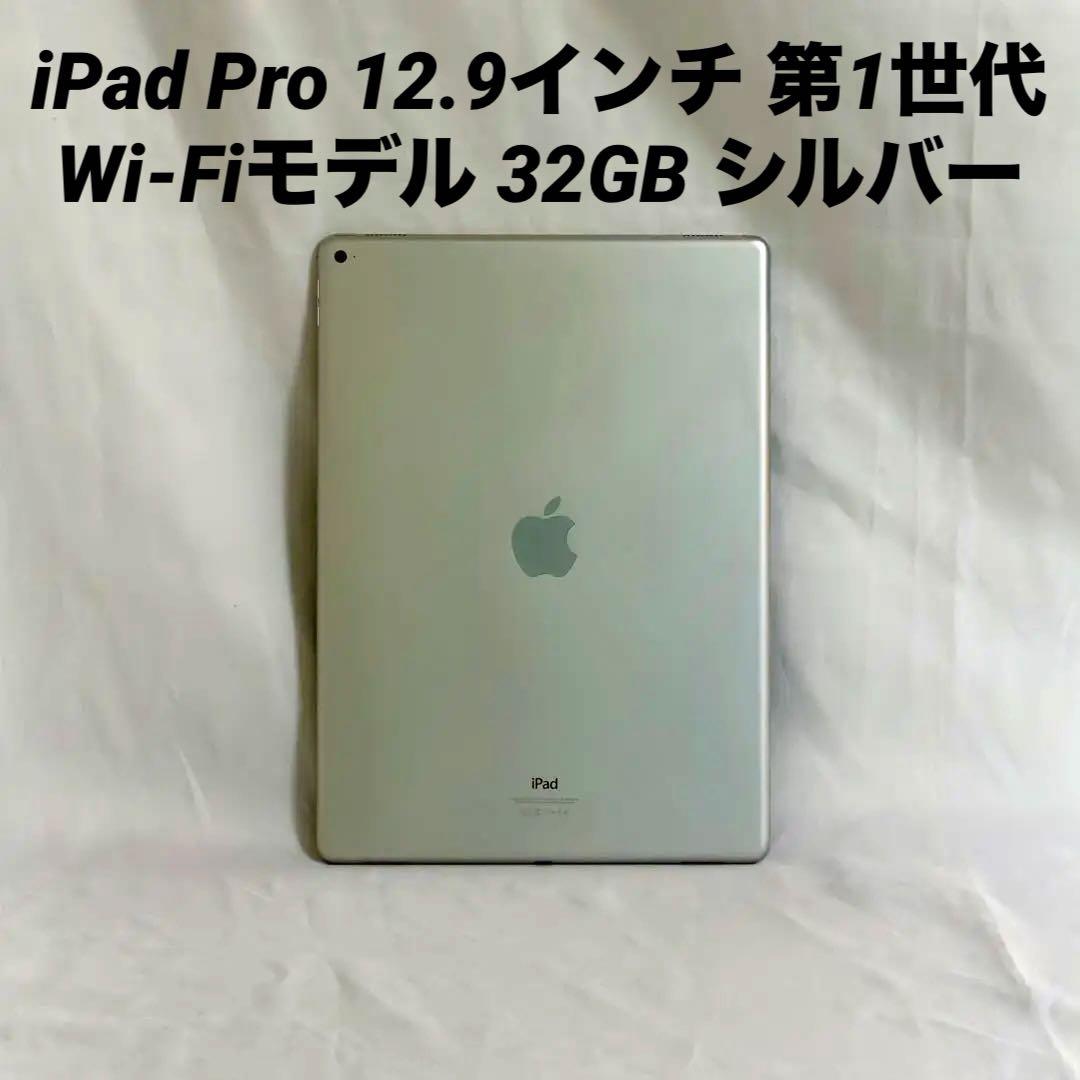 iPad Pro 12.9インチ 第1世代 Wi-Fiモデル 32GB シルバー