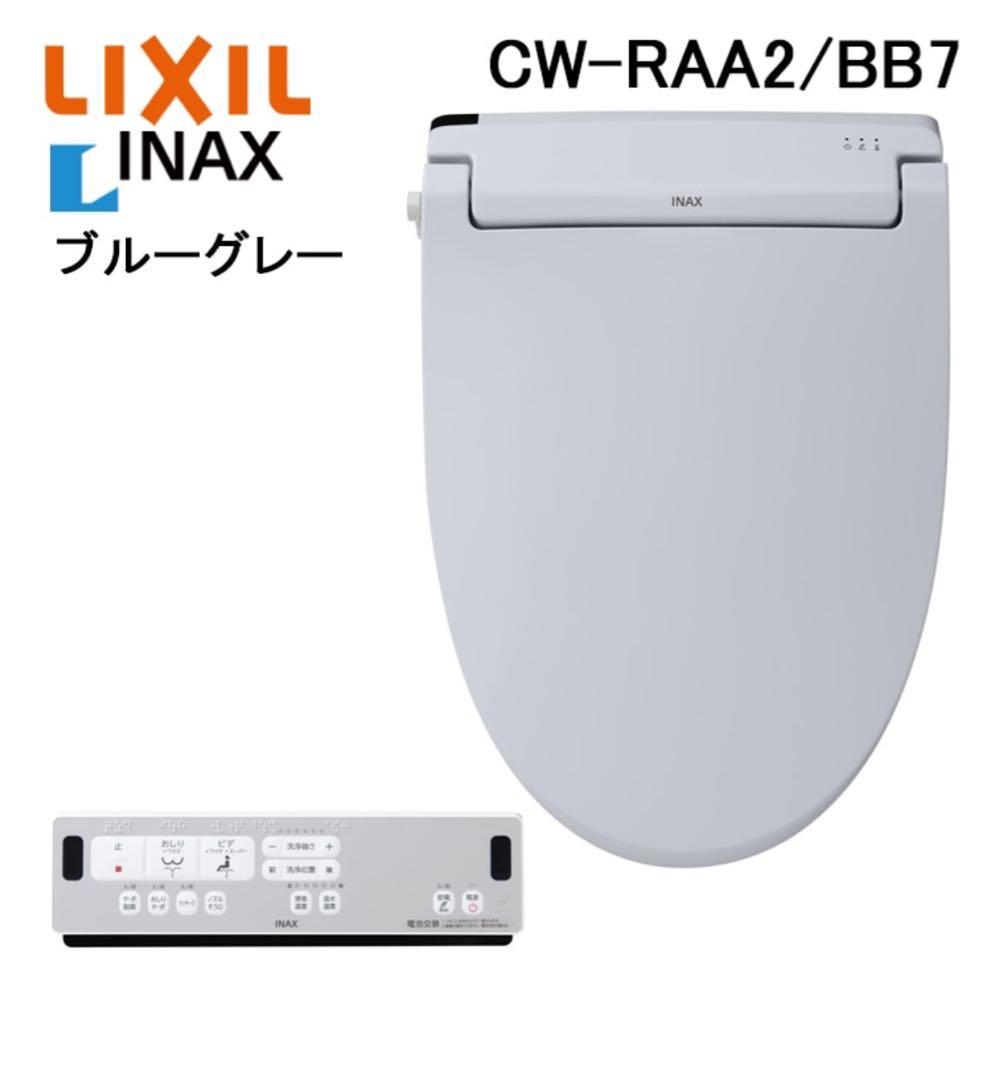 [新品]LIXIL INAX 温水洗浄便座 [瞬間式]リモコン付 ブルーグレー