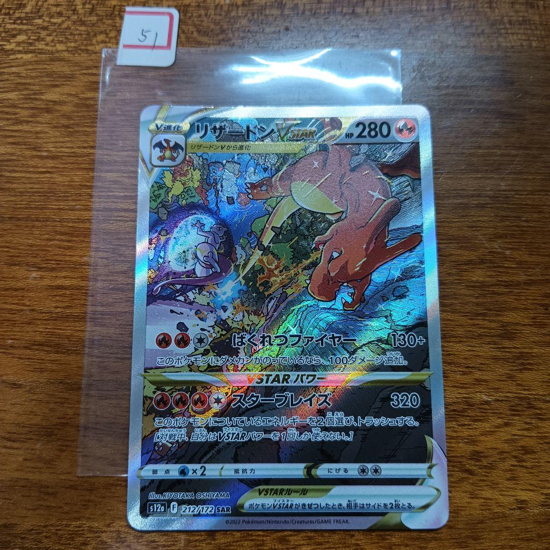 No.51　リザードン SAR