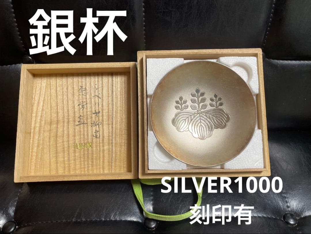 銀杯 造幣局製 SILVER1000 刻印有 純銀 重量179.51g