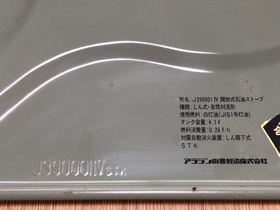 Aladdin J390001 Ⅳ型 1980年代初期 OLD アラジン　未使用